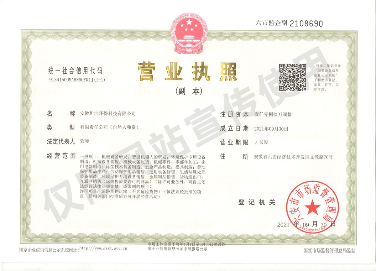 辽宁安徽坦洁环保科技有限公司营业执照